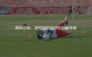 斯科尔斯啥水平？被低估的足球密码破译者