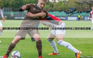 智利美洲杯梅德尔改踢防守中场拦截数据：一场被低估的战术革命