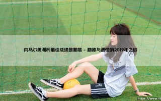 内马尔美洲杯最佳成绩是哪届-绿茵上的诗人
