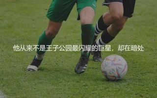 巴黎圣日耳曼历史助攻王是谁？大巴黎绿茵场上的外科医生
