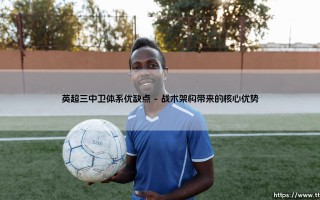 英超三中卫体系优缺点深度解析