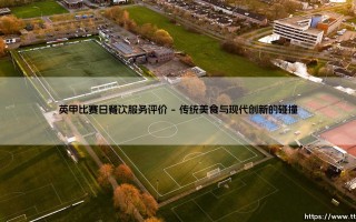 英甲比赛日餐饮服务体验