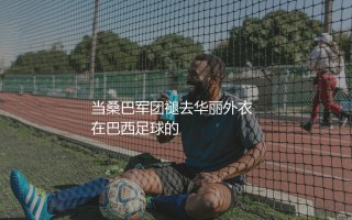 科林蒂安获得过南美解放者杯冠军吗？当桑巴军团褪去华丽外衣