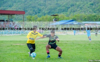 葡超最长不败纪录由哪个队创造？波尔图的传奇篇章