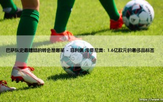 巴萨队史最糟糕的转会是哪笔？盘点那些令人痛心的失败引援