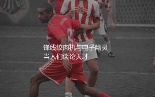 2020年金童奖是谁？锋线绞肉机与电子幽灵
