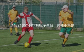 大卫阿拉巴在拜仁效力了多久？奥利地头号球星的拜仁生涯时期经历