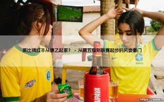 莱比锡红牛从德乙起家？——探究红牛帝国的草根崛起之路
