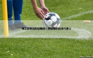 德乙会取消附加赛吗「足坛哨声」