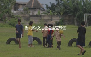 挪超联赛为什么不跨年?当北欧极光邂逅盛夏绿茵