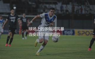 利物浦队索博斯洛伊是哪个国家的？绿茵场上的多瑙河风暴