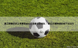 德乙联赛历史上单赛季越位次数最多的球队：德乙联赛历史上单赛季越位次数最多的球队