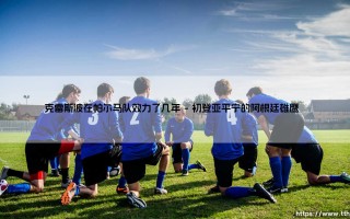 克雷斯波在帕尔马队效力了几年？揭秘阿根廷射手在意大利的黄金岁月「克雷斯波帕尔马生涯全记录」