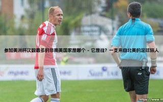参加美洲杯次数最多的非南美国家是哪个？：「这个答案你绝对想不到！」- 参加美洲杯次数最多的非南美国家是哪个？