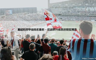 葡超和荷甲谁排名靠前？欧洲次级联赛的隐形较量