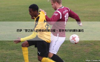 巴萨“梦之队”的转会构建过程：一个理想主义的现实胜利