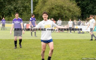 克罗托内与哪支球队有地区 rivalry？：探寻意乙赛场上的「南方德比」激情