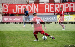里克尔梅效力过哪些阿根廷的足球俱乐部【足球之家】