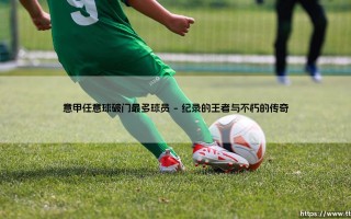 意甲任意球破门最多球员：那些划破天际的弧线大师