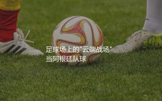 玻利维亚队主场海拔有多高？足球场上的"云端战场"