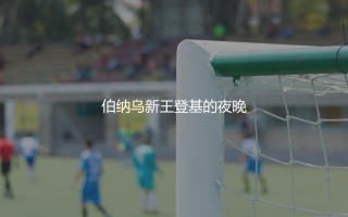 祖德·贝林厄姆算巨星吗？伯纳乌新王登基的夜晚