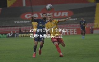 小基耶萨(费德里科·基耶萨)什么水平?边路幽灵的十字路口