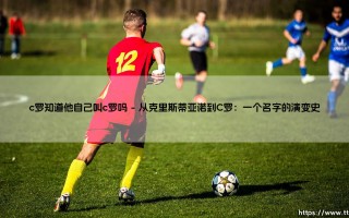 C罗知道他自己叫C罗吗？——球星光环下的自我认知：符号与「真我」的对话