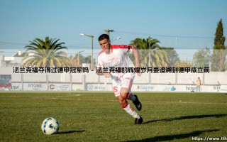 法兰克福夺得过德甲冠军吗？一个让球迷困惑的问题：法兰克福到底有没有德甲冠军头衔