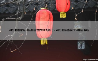 匈牙利国家足球队排名世界FIFA第几？最新匈牙利国家足球队实力解析