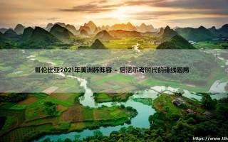 哥伦比亚2021年美洲杯阵容：黄金一代的谢幕还是新周期的开始？