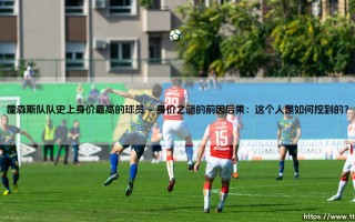 霍森斯队队史上身价最高的球员：一个丹麦小镇的足球奇迹 - 「他」到底价值几何？