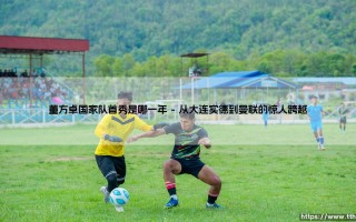 董方卓国家队首秀：2005年中国足球的转折时刻
