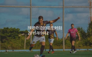 莱万多夫斯基9分钟进5球是哪场比赛?波兰神锋球场奇迹的诞生时刻