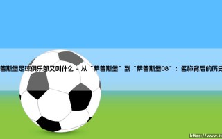 萨普斯堡足球俱乐部又叫什么？探索挪威足球的绿茵传奇