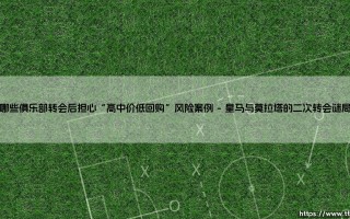 哪些俱乐部转会后担心“高中价低回购”风险案例|磁儿足球说