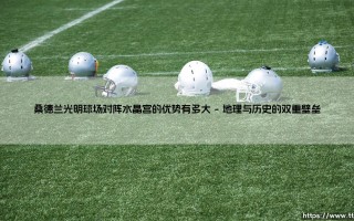 桑德兰光明球场对阵水晶宫的优势有多大——地上足球