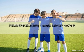 阿贾克斯青年队潜力球员榜单：究竟谁在定义明日巨星的标准？