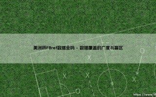 美洲杯FBref数据全吗：数据迷雾下的足球真相