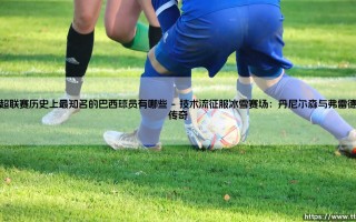 挪超联赛历史上最知名的巴西球员：他们如何重塑北欧足球的桑巴基因？