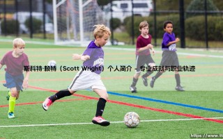 斯科特·赖特（Scott Wright）个人简介【绿茵视界】