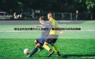 联合会杯足球赛为什么会停办【绿茵视界】