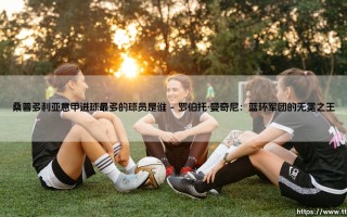 桑普多利亚意甲进球最多的球员是谁？他的传奇为何被低估？