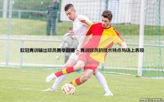 欧冠青训输出球员赛季数据「Goal+」