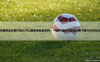 中国男足在南方和北方比赛表现有差异吗(绿茵速报)