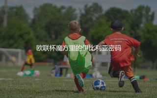 西甲获得过欧联杯冠军的球队有哪些？欧联杯魔方里的伊比利亚密码