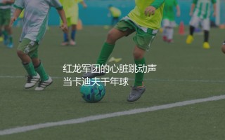 威尔士队历史最佳射手是谁？红龙军团的心脏跳动声