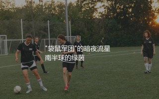 澳大利亚队卡希尔是巨星吗？"袋鼠军团"的暗夜流星