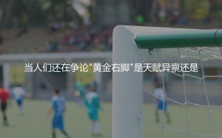 贝克汉姆职业生涯打进多少任意球进球？万人迷的黄金右脚什么威力？