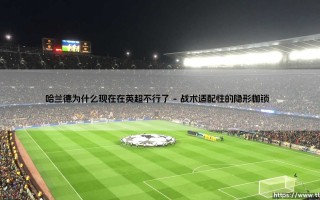哈兰德为什么现在在英超不行了？