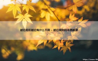 越位和反越位：足球战术中的攻防博弈艺术